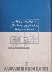 طرح های تحلیل واریانس رویکرد مفهومی و محاسباتی همراه با SPSS و SAS