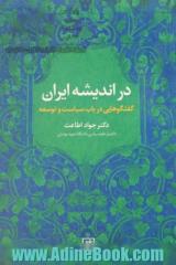 در اندیشه ایران: گفتگوهایی در باب سیاست و توسعه