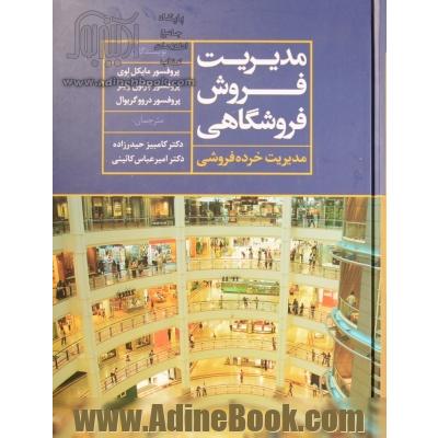 مدیریت فروش فروشگاهی (مدیریت خرده فروشی)