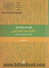 تاویل و تفسیر قرآن از نظر علامه سیدحیدر آملی عارف نامدار شیعه قرن هشتم هجری