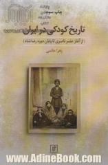 تاریخ کودکی در ایران (از آغاز عصر ناصری تا پایان دوره رضاشاه)