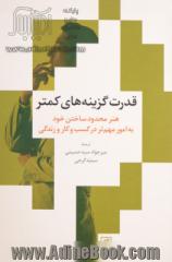 قدرت گزینه های کمتر: هنر محدود ساختن خود به امور مهم تر در کسب و کار و زندگی