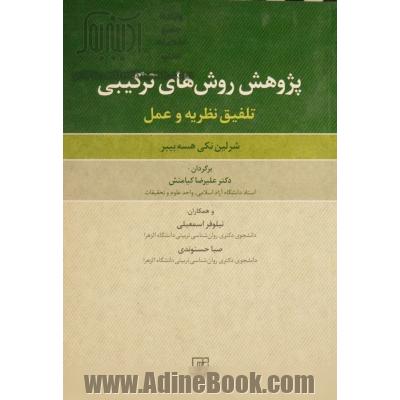 پژوهش روش های ترکیبی: تلفیق نظریه و عمل