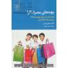 بچه های مصرف گرا: فرزندانمان را در برابر یورش تبلیغات و بازاریاب ها حفظ کنیم