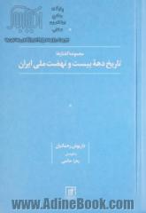 مجموعه گفتارها تاریخ دهه بیست و نهضت ملی ایران