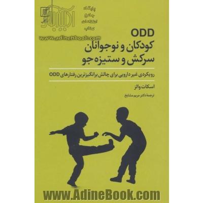 کودکان و نوجوانان سرکش و ستیزه جو (ODD): رویکردی غیردارویی برای چالش برانگیزترین رفتارهای ODD