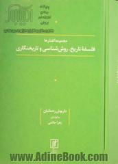 مجموعه گفتارها: فلسفه تاریخ، روش شناسی و تاریخنگاری