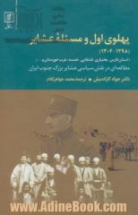 پهلوی اول و مسئله عشایر (فارس، بختیاری، قشقایی،  خمسه،  عرب خوزستان و ...) (1298 - 1304) مطالعه ای در نقش سیاسی عشایر بزرگ جنوب ایران