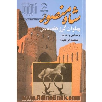 پهلوان گرز هفده من (شاه منصور)