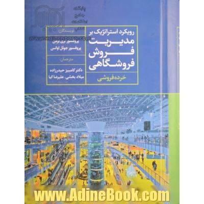 رویکرد استراتژیک بر مدیریت فروش فروشگاهی (خرده فروشی)