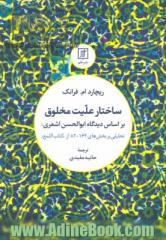 ساختار علیت مخلوق بر اساس (دیدگاه) ابوالحسن اشعری: تحلیلی بر بخش های 164 - 82 از "کتاب اللمع"