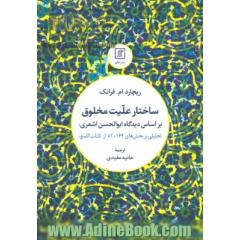 ساختار علیت مخلوق بر اساس (دیدگاه) ابوالحسن اشعری: تحلیلی بر بخش های 164 - 82 از "کتاب اللمع"