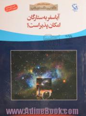 آیا سفر به ستارگان امکان پذیر است؟