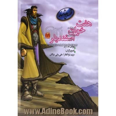 هفت  خوان اسفندیار