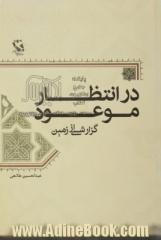 در انتظار موعود: گزارشی از زمین