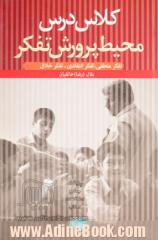 کلاس درس محیط پرورش تفکر: راهبردهای پرورش تفکر منطقی، انتقادی و خلاق