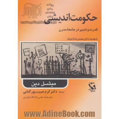 حکومت اندیشی: قدرت و تدبیر در جامعه مدرن