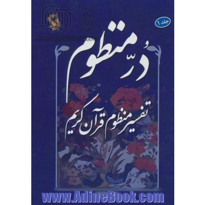 در منظوم (ترجمه منثور و تفسیر منظوم) قرآن کریم: جزء 1 - 2 - 3