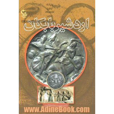 اردشیر بابکان به روایت تاریخ