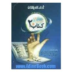 کتاب 20: مجموعه ی نمونه سوالات امتحانی عربی 2