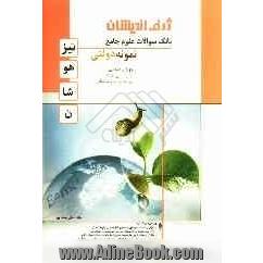 بانک سوالات علوم جامع تیزهوشان نمونه دولتی شامل: شیمی، فیزیک، زمین شناسی و زیست شناسی دوره ی راهنمایی