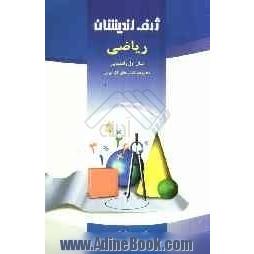 مجموعه کتابهای کار درس ریاضی سال اول راهنمایی: کتاب کار برای خانه و مدرسه: براساس آخرین تغییرات کتاب درسی در سال 1390