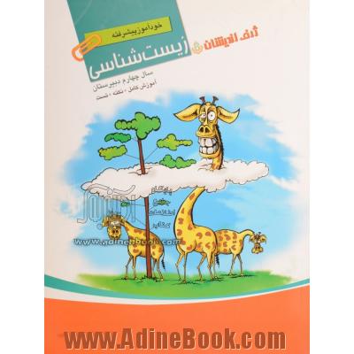 خودآموز پیشرفته زیست شناسی سال چهارم دبیرستان