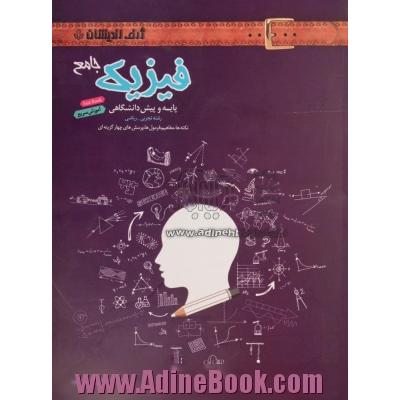 فیزیک جامع پایه و پش دانشگاهی (رشته تجربی - ریاضی): نکته ها - مفاهیم - فرمول ها، پرسش های چهارگزینه های