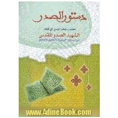 دستور الصدر: مجموعه خطب الجمع التی القاها الشهید السید محمد الصدر فی مسجد الکوفه العلوی الاعظم