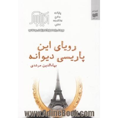 رویای این پاریسی دیوانه: مجموعه داستان