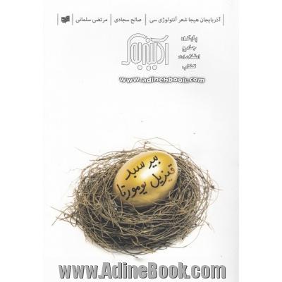 بیر سبد قیزیل یومورتا (آذربایجان هیجا شعر آنتولوژیسی)