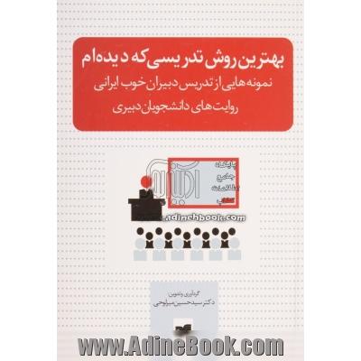 بهترین روش تدریسی که دیده ام: نمونه هایی از تدریس دبیران خوب ایرانی