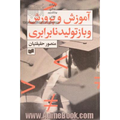 آموزش و پرورش و بازتولید نابرابری