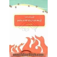 اولین کتاب تغذیه: آن چه باید درباره تغذیه بدانیم