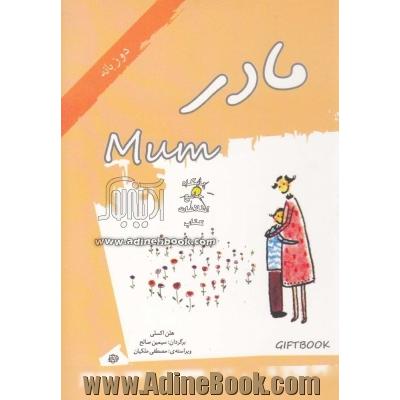 مادر = Mum