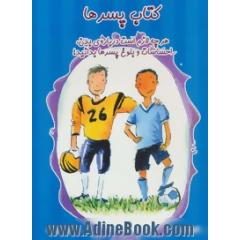 کتاب پسرها: هرچه لازم است درباره بدن، احساسات و بلوغ پسرها بدانید!