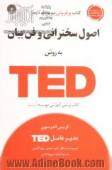 اصول سخنرانی و فن بیان به روش TED