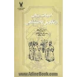 ادبیات، زبان و نگارش دانشگاهی کاملا منطبق با سرفصل درس فارسی عمومی دانشگاهها و مراکز آموزش عالی