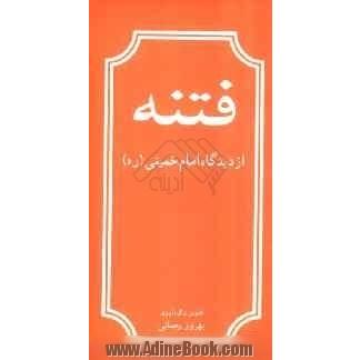 فتنه از دیدگاه امام خمینی (ره)