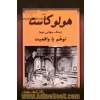 هولوکاست (جنگ جهانی دوم): توهم یا واقعیت