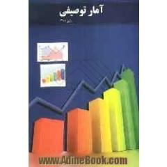 آمار توصیفی