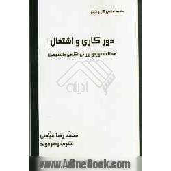 دورکاری و اشتغال: مطالعه موردی بررسی آگاهی دانشجویان