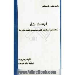 فرهنگ کار: مطالعه موردی طراحی الگوی ملی فرهنگ کار در تعاونی های برتر استان تهران