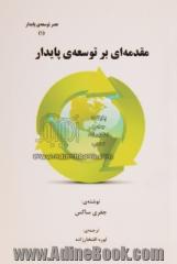 مقدمه ای بر توسعه پایدار