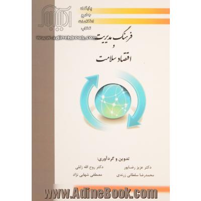 فرهنگ مدیریت و اقتصاد سلامت