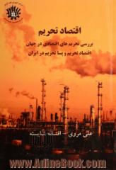 اقتصاد تحریم: بررسی تحریم های اقتصادی در جهان، اقتصاد تحریم و پسا تحریم در ایران ...