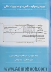 بررسی موارد خاص در مدیریت مالی: رویکرد تحقیقات تجربی