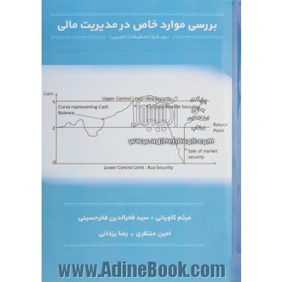 بررسی موارد خاص در مدیریت مالی: رویکرد تحقیقات تجربی