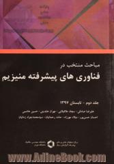 مباحث منتخب در فناوری های پیشرفته منیزیم - جلد دوم: تابستان 1397