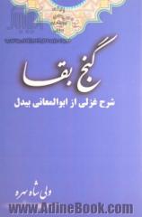 گنج بقا: شرح غزلی از ابوالمعانی بیدل